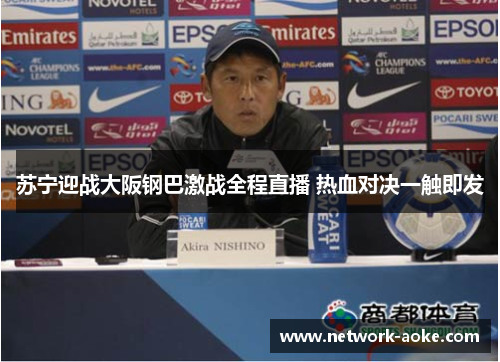苏宁迎战大阪钢巴激战全程直播 热血对决一触即发