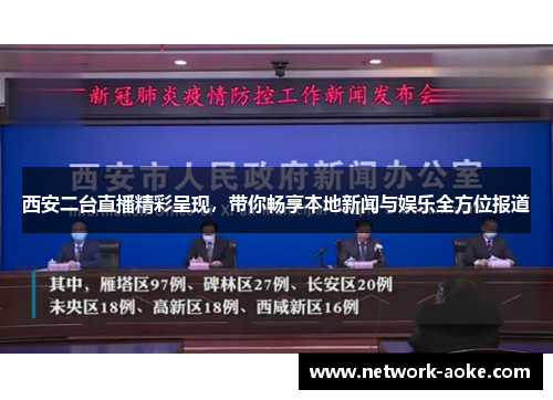 西安二台直播精彩呈现，带你畅享本地新闻与娱乐全方位报道