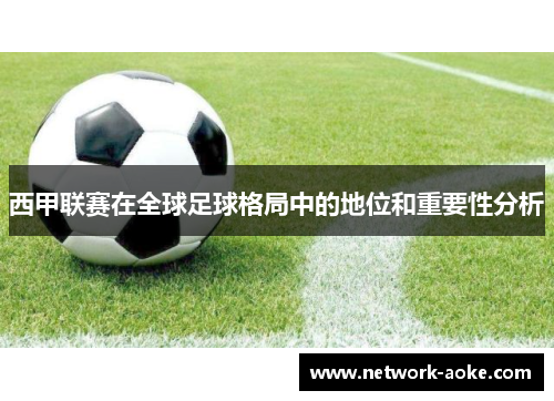 西甲联赛在全球足球格局中的地位和重要性分析