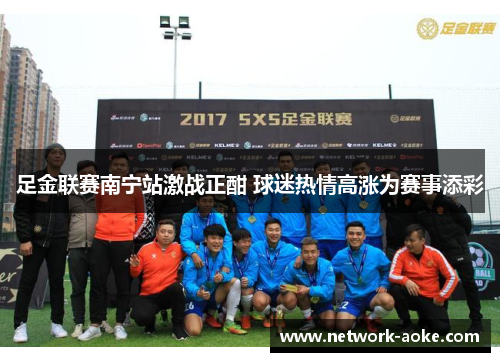 足金联赛南宁站激战正酣 球迷热情高涨为赛事添彩