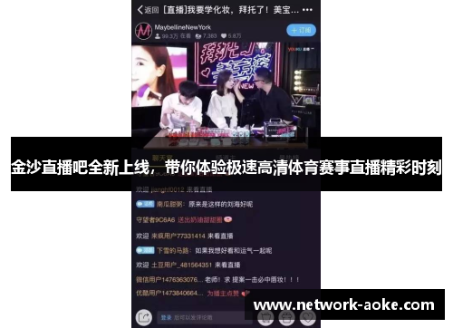 金沙直播吧全新上线，带你体验极速高清体育赛事直播精彩时刻