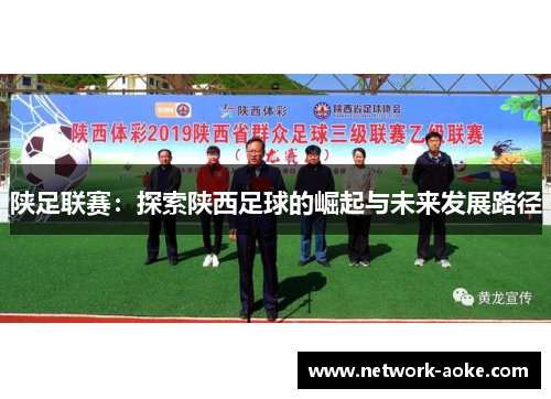 陕足联赛：探索陕西足球的崛起与未来发展路径