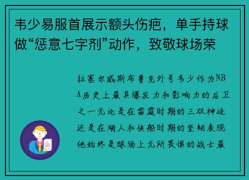 韦少易服首展示额头伤疤，单手持球做“惩意七字剂”动作，致敬球场荣耀！