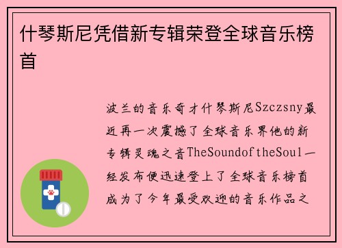 什琴斯尼凭借新专辑荣登全球音乐榜首