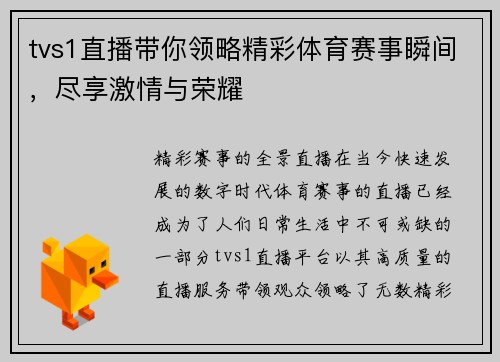 tvs1直播带你领略精彩体育赛事瞬间，尽享激情与荣耀