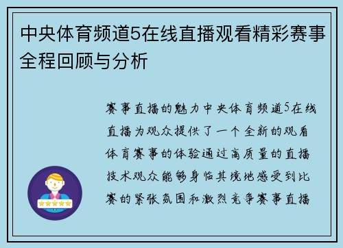 中央体育频道5在线直播观看精彩赛事全程回顾与分析
