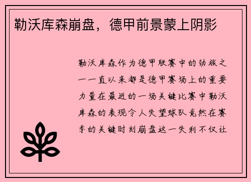 勒沃库森崩盘，德甲前景蒙上阴影