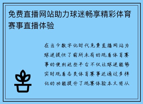 免费直播网站助力球迷畅享精彩体育赛事直播体验