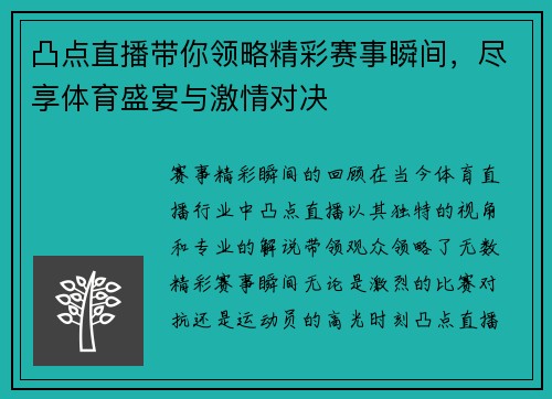 凸点直播带你领略精彩赛事瞬间，尽享体育盛宴与激情对决