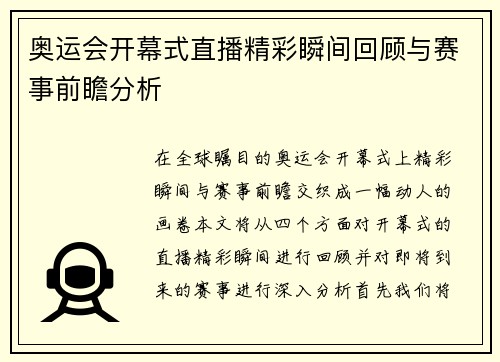 奥运会开幕式直播精彩瞬间回顾与赛事前瞻分析