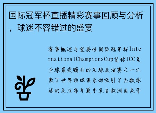 国际冠军杯直播精彩赛事回顾与分析，球迷不容错过的盛宴