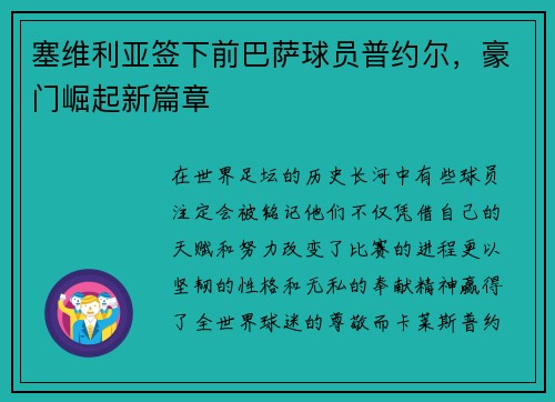 塞维利亚签下前巴萨球员普约尔，豪门崛起新篇章