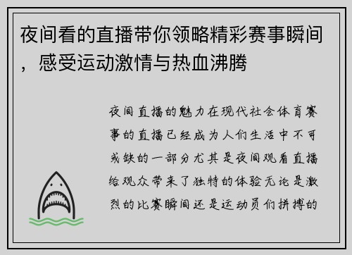 夜间看的直播带你领略精彩赛事瞬间，感受运动激情与热血沸腾