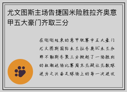 尤文图斯主场告捷国米险胜拉齐奥意甲五大豪门齐取三分