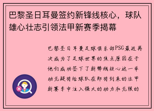 巴黎圣日耳曼签约新锋线核心，球队雄心壮志引领法甲新赛季揭幕