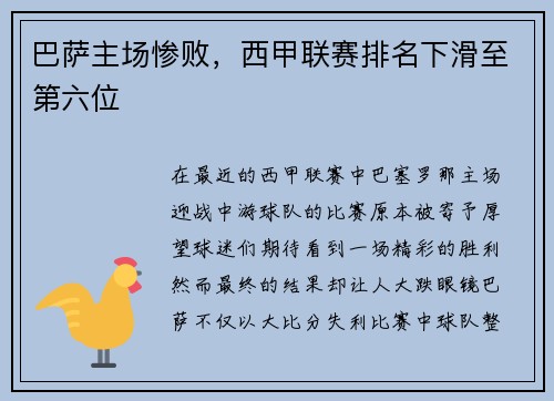 巴萨主场惨败，西甲联赛排名下滑至第六位