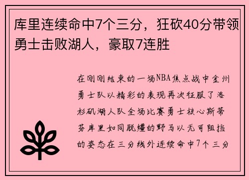 库里连续命中7个三分，狂砍40分带领勇士击败湖人，豪取7连胜