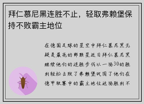 拜仁慕尼黑连胜不止，轻取弗赖堡保持不败霸主地位