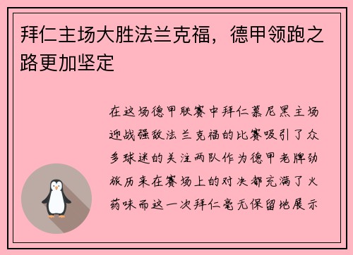 拜仁主场大胜法兰克福，德甲领跑之路更加坚定