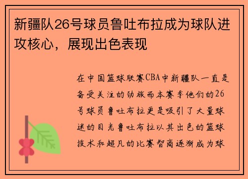 新疆队26号球员鲁吐布拉成为球队进攻核心，展现出色表现