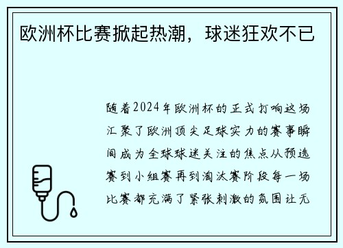 欧洲杯比赛掀起热潮，球迷狂欢不已