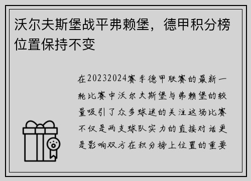 沃尔夫斯堡战平弗赖堡，德甲积分榜位置保持不变