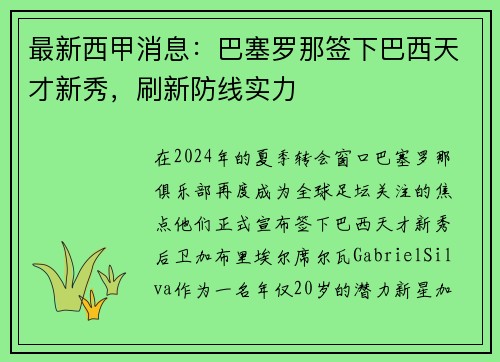 最新西甲消息：巴塞罗那签下巴西天才新秀，刷新防线实力