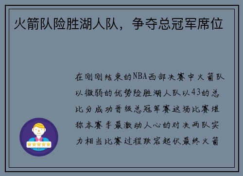 火箭队险胜湖人队，争夺总冠军席位