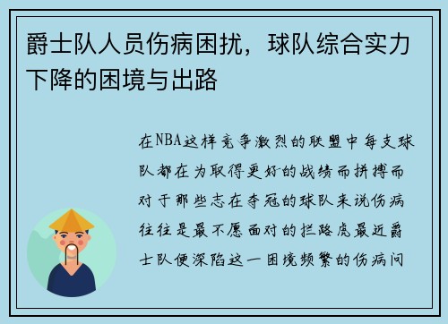 爵士队人员伤病困扰，球队综合实力下降的困境与出路