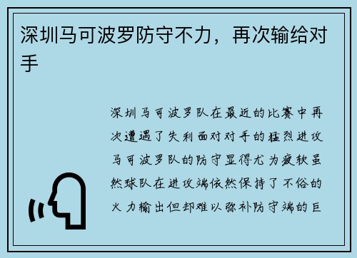 深圳马可波罗防守不力，再次输给对手