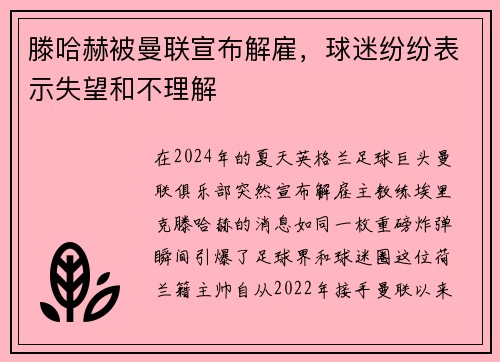 滕哈赫被曼联宣布解雇，球迷纷纷表示失望和不理解