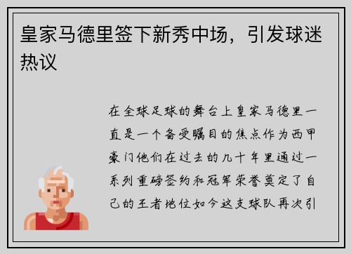 皇家马德里签下新秀中场，引发球迷热议
