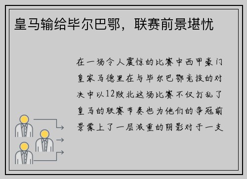 皇马输给毕尔巴鄂，联赛前景堪忧