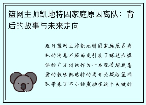 篮网主帅凯地特因家庭原因离队：背后的故事与未来走向