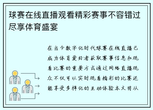 球赛在线直播观看精彩赛事不容错过尽享体育盛宴