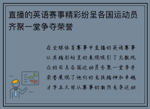 直播的英语赛事精彩纷呈各国运动员齐聚一堂争夺荣誉