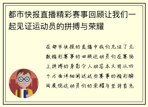 都市快报直播精彩赛事回顾让我们一起见证运动员的拼搏与荣耀