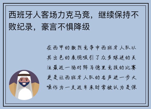 西班牙人客场力克马竞，继续保持不败纪录，豪言不惧降级