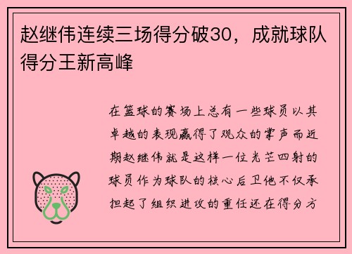 赵继伟连续三场得分破30，成就球队得分王新高峰