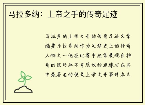 马拉多纳：上帝之手的传奇足迹