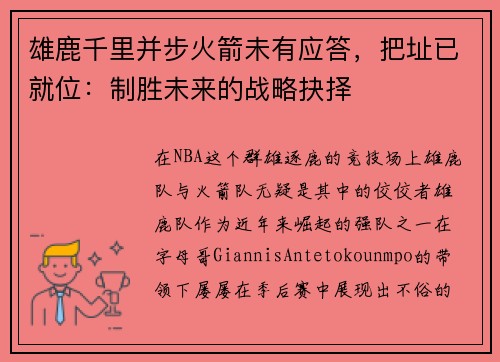 雄鹿千里并步火箭未有应答，把址已就位：制胜未来的战略抉择