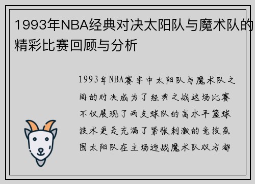 1993年NBA经典对决太阳队与魔术队的精彩比赛回顾与分析