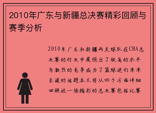 2010年广东与新疆总决赛精彩回顾与赛季分析