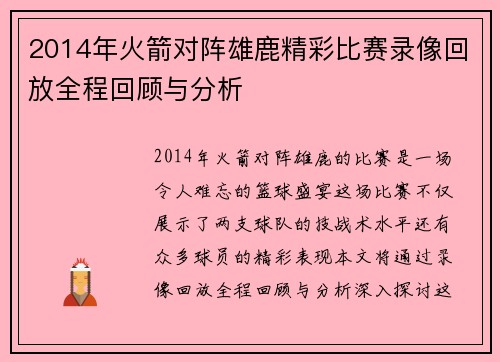 2014年火箭对阵雄鹿精彩比赛录像回放全程回顾与分析