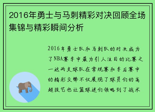 2016年勇士与马刺精彩对决回顾全场集锦与精彩瞬间分析