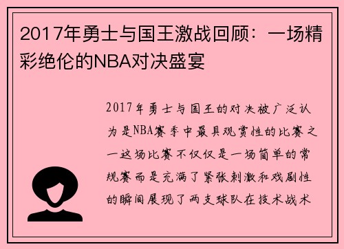 2017年勇士与国王激战回顾：一场精彩绝伦的NBA对决盛宴
