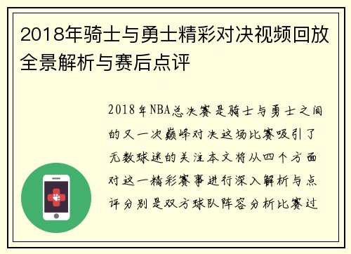 2018年骑士与勇士精彩对决视频回放全景解析与赛后点评