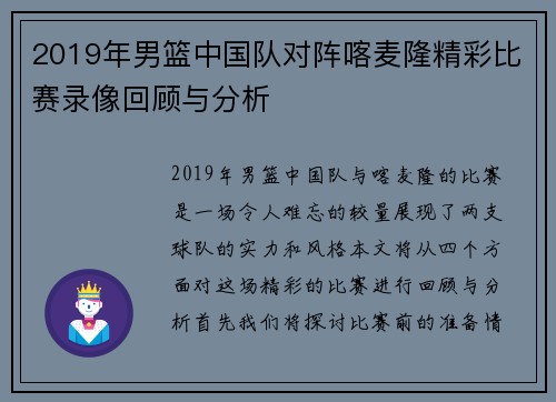 2019年男篮中国队对阵喀麦隆精彩比赛录像回顾与分析