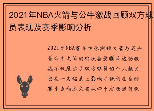 2021年NBA火箭与公牛激战回顾双方球员表现及赛季影响分析