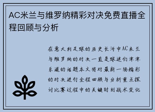 AC米兰与维罗纳精彩对决免费直播全程回顾与分析